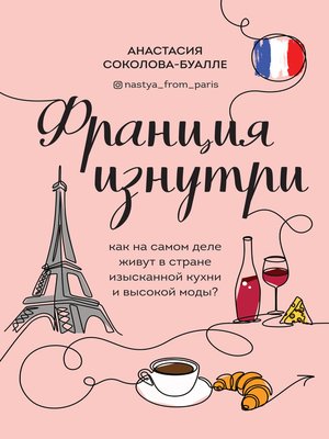 cover image of Франция изнутри. Как на самом деле живут в стране изысканной кухни и высокой моды?